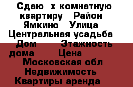 Сдаю 2х комнатную квартиру › Район ­ Ямкино › Улица ­ Центральная усадьба › Дом ­ 2 › Этажность дома ­ 2 › Цена ­ 16 000 - Московская обл. Недвижимость » Квартиры аренда   . Московская обл.